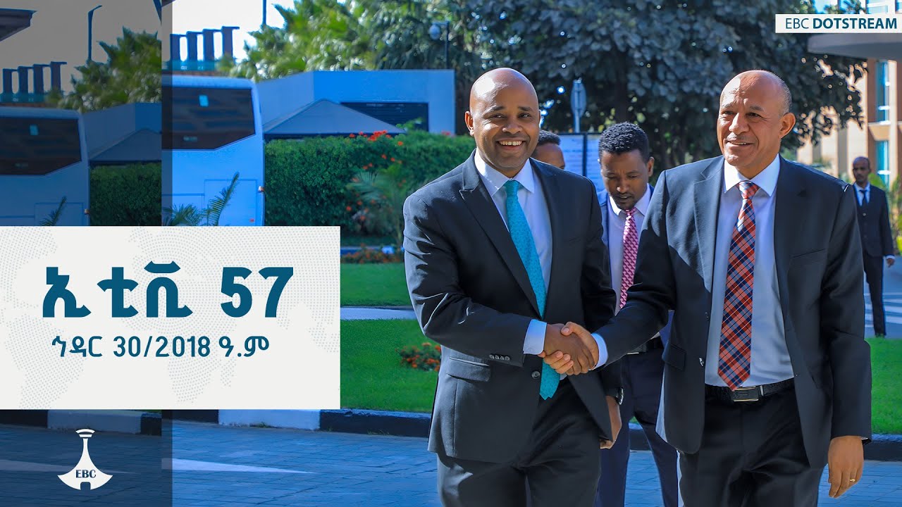 ኢቲቪ 57 ... ኅዳር 30/2018 ዓ.ም  | ETV | EBC | EBCDOTSTREAM | ETV57