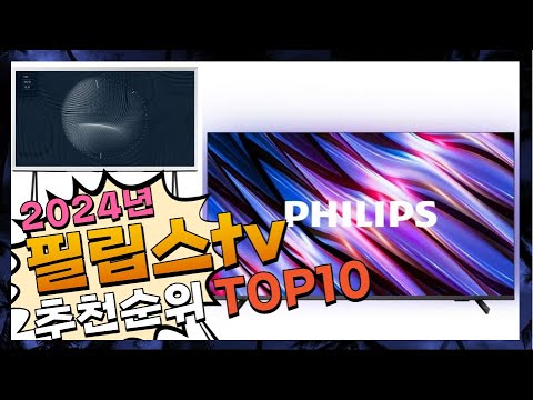 지금 사야 할 필립스tv! 2024년 추천 Top10!