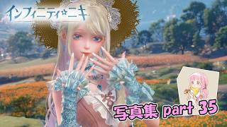 【インフィニティニキ】ありのままの自分に【写真集part:35】