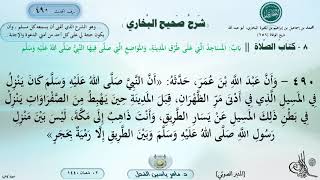 490 - شرح صحيح البخاري : باب المساجد التي على طرق المدينة، والمواضع التي صلى فيها النبي ﷺ image