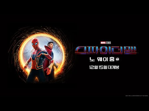 [스파이더맨: 노 웨이 홈] 30초 예고편 (부제: 우리 아는 사이예요?)