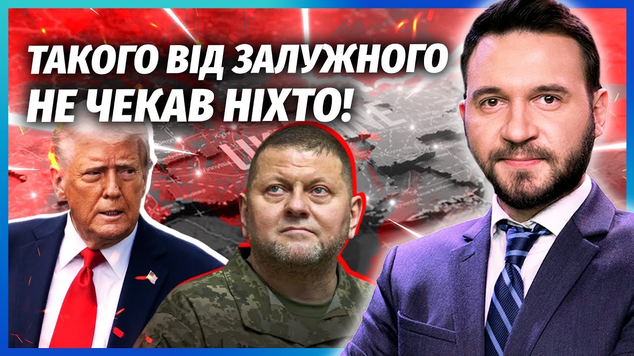 💣РАПТОВО! ЗАЛУЖНИЙ ЗІРВАВСЯ НА ТРАМПА. «ЦЕ КАПІТУЛЯЦІЯ УКРАЇНИ». Генерал ви