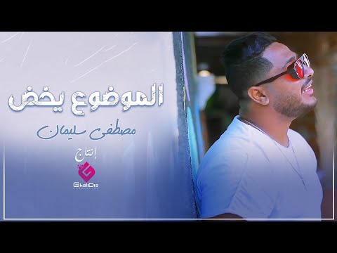 الموضوع يخض مصطفى سليمان