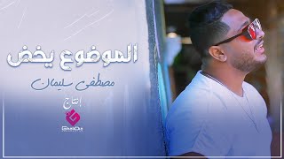 كلمات اغنية الموضوع يخض مصطفى سليمان