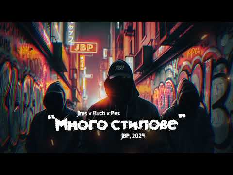 03. JIMS X T.H.A. BUCHKATA X PEZ BEATS - Много стилове