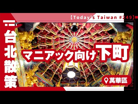 Centro da cidade para maníacos｜Distrito de Wanhua [Caminhada por Taiwan #249]