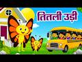 The Butterfly Flew And Boarded The Bus Popular Hindi Rhymes For Children Rhymes2026