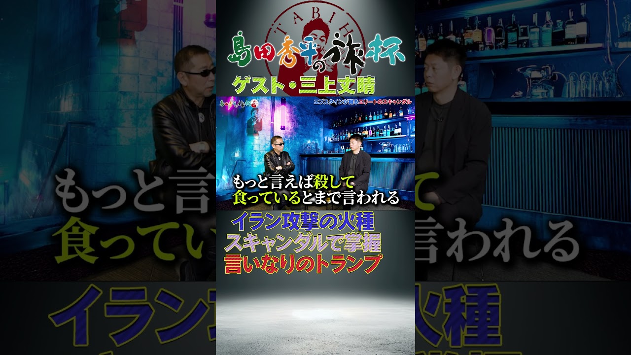 アメリカを操る"見えない力"の正体　スキャンダルが戦争の引き金か？