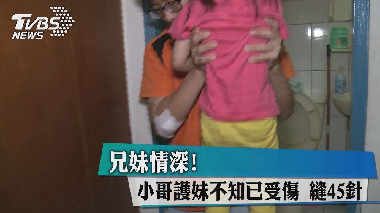 兄妹情深!小哥護妹不知已受傷 縫45針