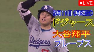 5月11日（月）：大谷翔平 - ロサンゼルス・ドジャース対アトランタ・ブレーブス、MLB The Show 26 生中継 #大谷翔平 #ドジャース #勝利の喜びを再発見しよう