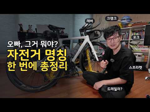 자린이 와이프 자전거 명칭 가르쳐주기 - 로드자전거 명칭? 이름 총정리