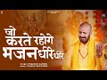 जो करते रहोगे भजन धीरे धीरे Prakash Gandhi Ram Bhajan 20