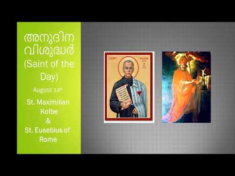 അനുദിന വിശുദ്ധർ (Saint of the Day)  August 14th - St. Maximilian Kolbe & St. Eusebius of Rome