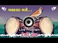 Modva Bethi Chakali Mashkara Marae Live Program 2023 #chakli #desidhol