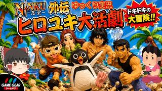 (コメ付き) ゆっくり忍空外伝 ヒロユキ大活劇 レトロゲーム ゲームギア版 GG版 プレイ動画 【ゆっくり実況】