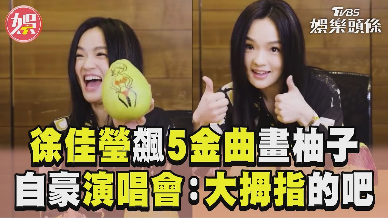 影音/徐佳瑩中秋飆5金曲畫柚子 自豪開演唱會「看過都說讚」
