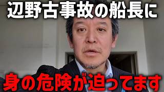【浜田聡】辺野古転覆事故を隠蔽か、、平和丸の諸喜田タケル船長の命が危ない、、【日本自由党】