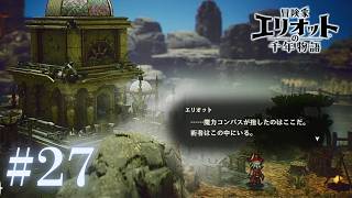 ＃27 いざ、最後の戦いへ。【冒険家エリオットの千年物語】