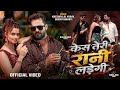 Video Case Teri Rani Ladegi Khesari Lal Yadav Raushan Rohi Ft Neelam Bhojpuri Song 2026