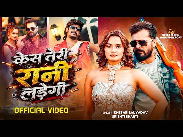 #Video | Case Teri Rani Ladegi | #Khesari Lal Yadav | Raushan Rohi | Ft. Neelam | Bhojpuri Song 2026