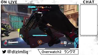 【Overwatch】DPSランクマッチ【オーバーウォッチ2】