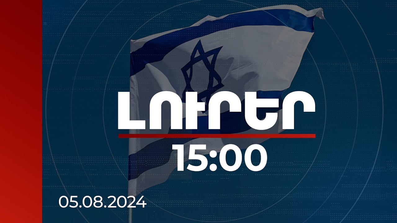 Լուրեր 15։00 | Իսրայելը պատրաստ է պաշտպանվել և պատասխանել ցանկացած հարձակման. Գալանտ