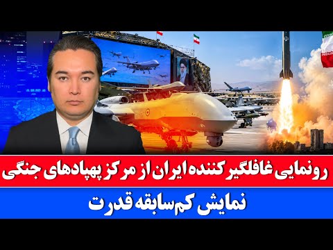 خبر: تصاویر امروز ایران جهان را غافلگیر کرد