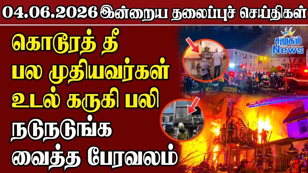 தலைப்புச் செய்திகள் 04.06.2026 | Samugam Headline News | Srilanka News