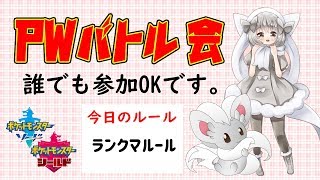 【ポケモン剣盾】ゆるりん放送局～PWバトル会～【初見さん初心者さん歓迎】