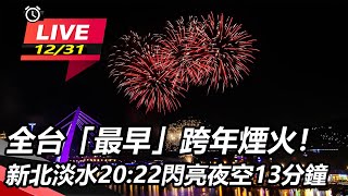 全台「最早」跨年煙火！新北淡水20:22閃亮夜空13分鐘