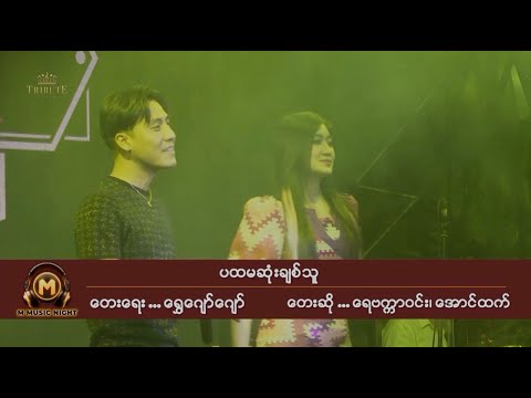 ပထမဆုံးချစ်သူ - အောင်ထက် ၊ ရေဗက္ကာဝင်း  [Shwe Gyaw Gyaw Tribute Live Concert]