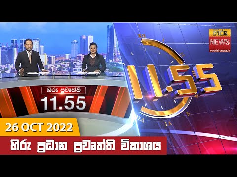 Hiru News 11:55 AM | 2022-10-26