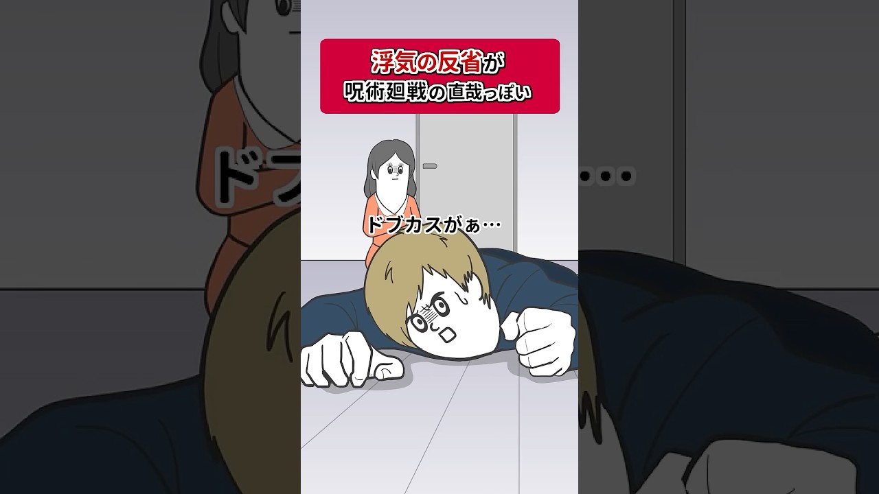 浮気の反省で 呪術廻戦の直哉みたいなこと言うヤツ【アニメ】 #shorts