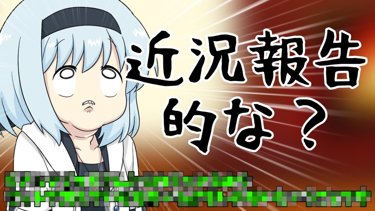 近況報告的な('ω')