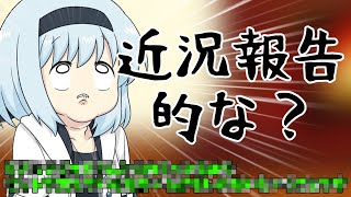 近況報告的な('ω')