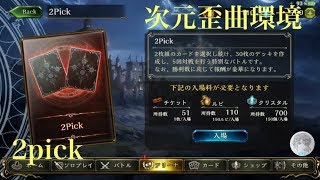 次元歪曲環境での2pickに挑む　【SHADOWVERSE】