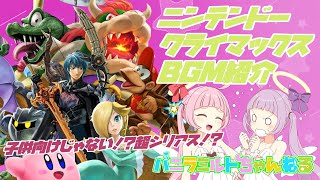 【 BGM 解説 】 超シリアス! スーパーな ニンテンドー クライマックス BGMを紹介! 【 バニラミルト #2 】