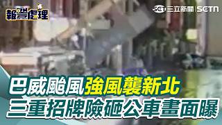 生死瞬間！巴威颱風強風襲新北　三重巨型銀行招牌險砸公車畫面曝｜三立新聞網 SETN.com