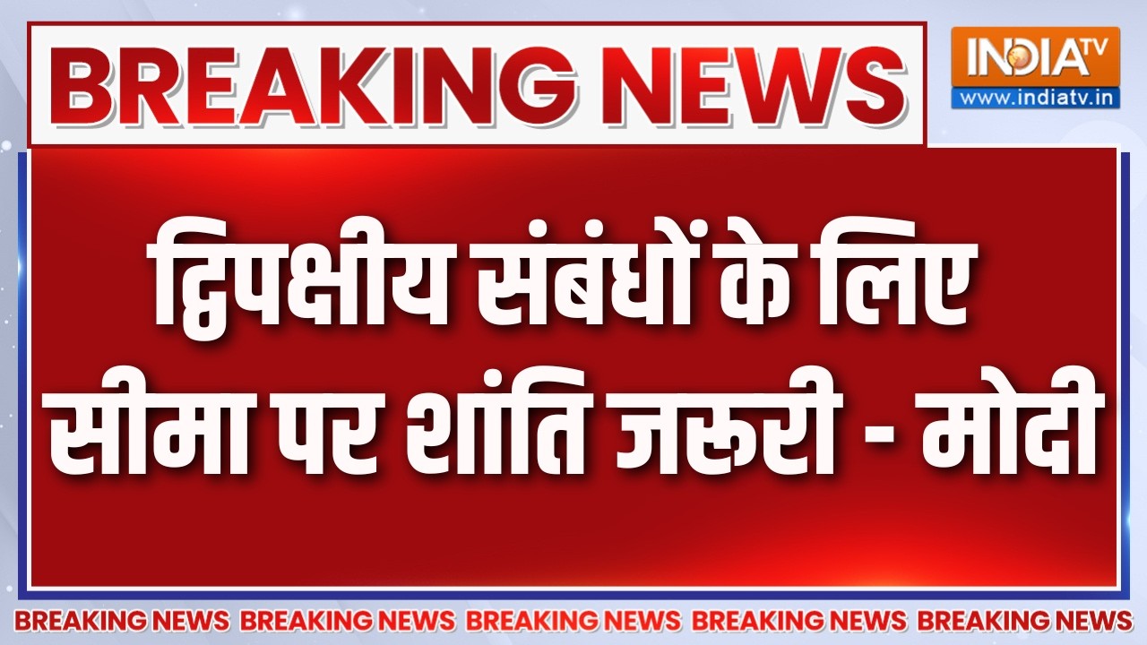 Breaking News : द्विपक्षीय संबंधों के लिए सीमा पर शांति जरूरी - 