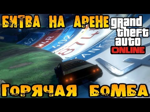 Горячая бомба III - Битва на арене - GTA V Online (HD 1080p) #179
