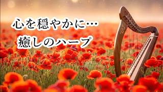 【心が落ち着く 癒しのハープ】 自律神経に優しいリラックス音楽, ヒーリングミュージック, 睡眠用BGM, 落ち着く音楽, 安らぎのハープ | Relaxing Harp Music