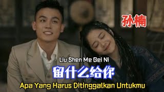 Download lagu Sun Nan 孙楠 - 留什么给你 Liu Shen Me Gei Ni [ Apa Yang Harus Ditinggalkan Untukmu ] Translated Indonesia mp3
