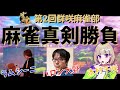 【雀魂】おぢさんたちと麻雀【木村千咲 声優】