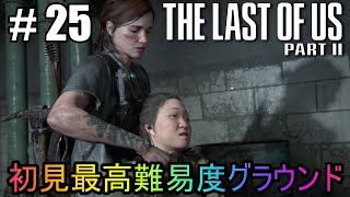 #25【The Last of Us Part II】初見最高難易度グラウンドで美少女たちが暴れん坊将軍