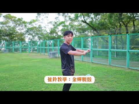 扯鈴教學S2｜上棍｜拋鈴｜金蟬脫殼｜￼香港雜耍教學影片2025｜共創成長教育及文化公司