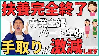 【超緊急】専業主婦が終わる日…扶養内パート消滅か！？財務省が社会保険の扶養を見直して第3号被保険者が無くなって130万円の壁が消滅する悲惨な未来や意外な敵について解説！