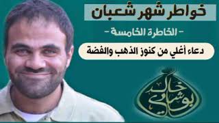 صورة دعاء أغلي من كنوز الذهب والفضة 💎😍 | خواطر شعبان