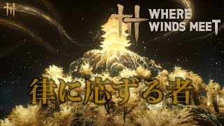 [Where Winds Meet]律に応ずる者