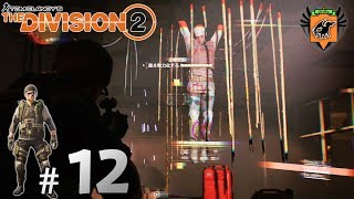 #12 The Division 2 「異例なミッション」 グリフィンが実況