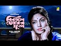 Bikaley Bhorer Phool Bengali Full Movie Uttam Kumar Sumitra Mukherjee